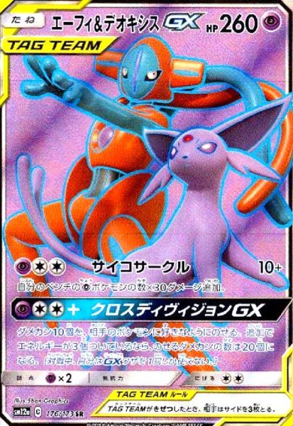 画像1: エーフィ&デオキシスGX(176/173 SR) (1)