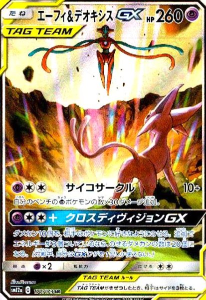 画像1: エーフィ&デオキシスGX(177/173 SR)[SA] (1)