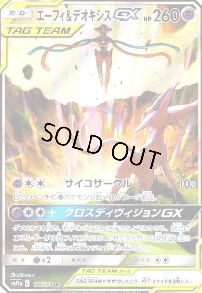 画像1: エーフィ&デオキシスGX(177/173 SR)[SA] (1)