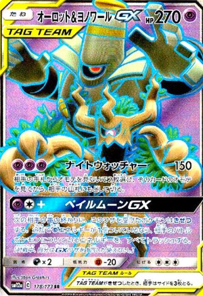 画像1: オーロット&ヨノワールGX(178/173 SR) (1)