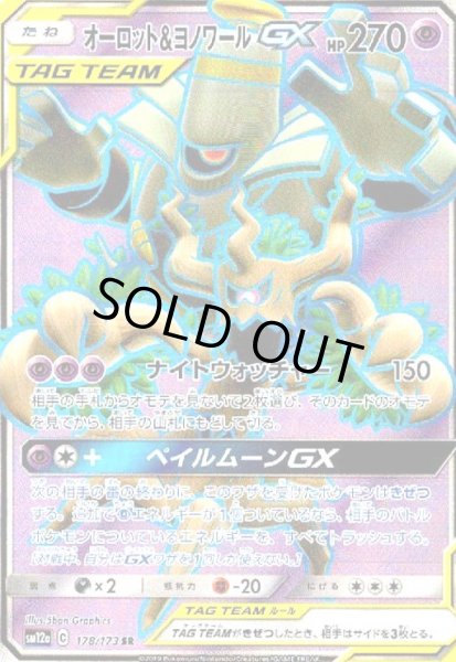 画像1: オーロット&ヨノワールGX(178/173 SR) (1)