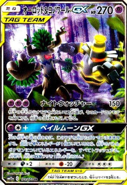 画像1: オーロット&ヨノワールGX(179/173 SR)[SA] (1)