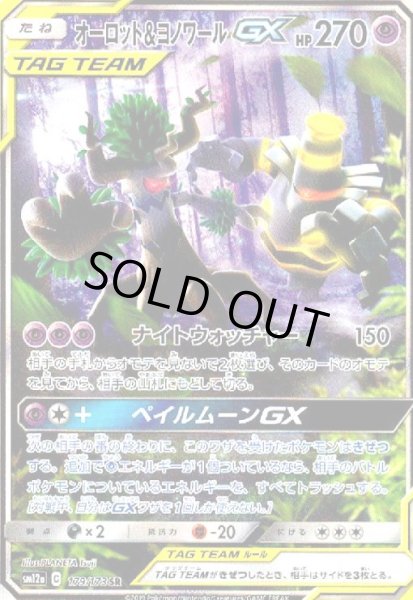 画像1: オーロット&ヨノワールGX(179/173 SR)[SA] (1)