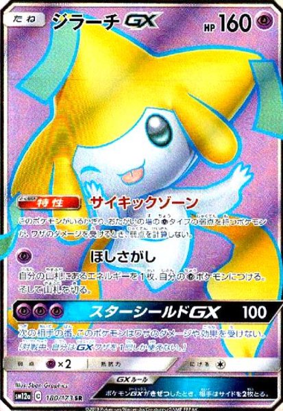 画像1: ジラーチGX(180/173 SR) (1)