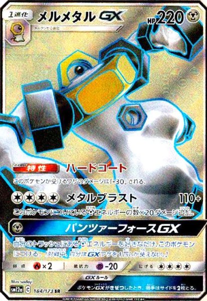 画像1: メルメタルGX(184/173 SR) (1)