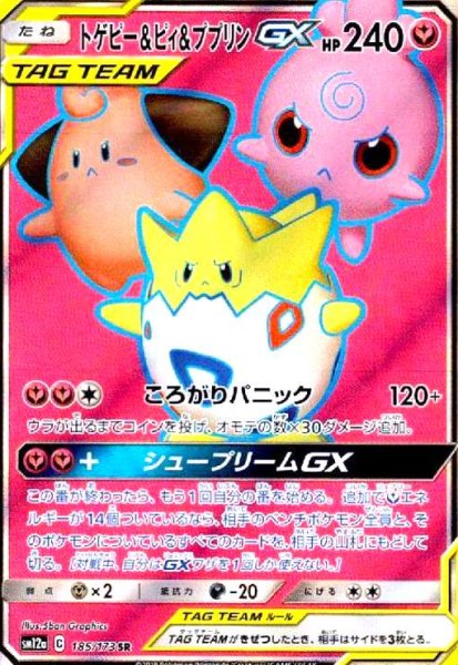 画像1: トゲピー&ピィ&ププリンGX(185/173 SR) (1)