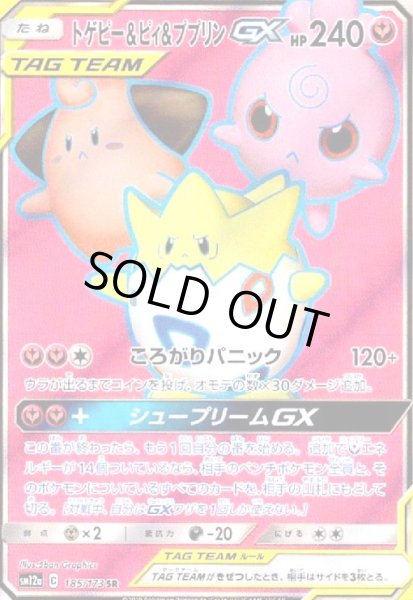 画像1: トゲピー&ピィ&ププリンGX(185/173 SR) (1)