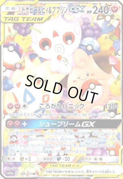 画像1: トゲピー&ピィ&ププリンGX(186/173 SR)[SA] (1)