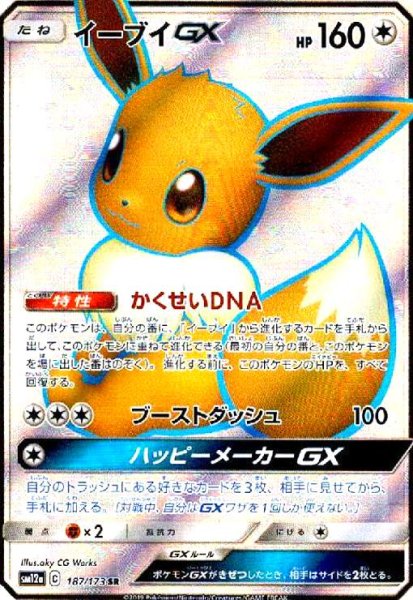 画像1: イーブイGX(187/173 SR) (1)