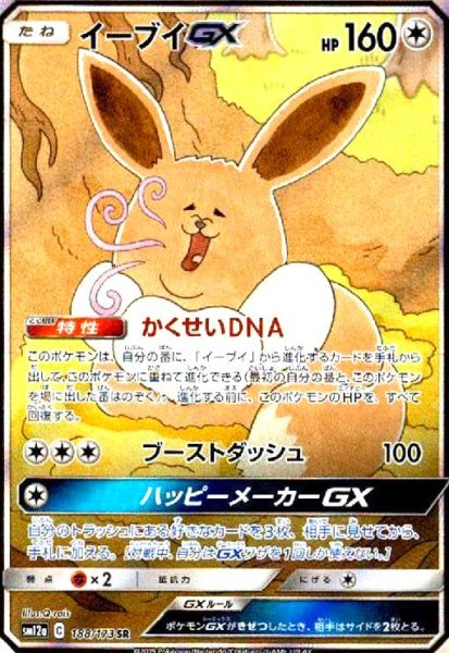 画像1: イーブイGX(188/173 SR)[SA] (1)