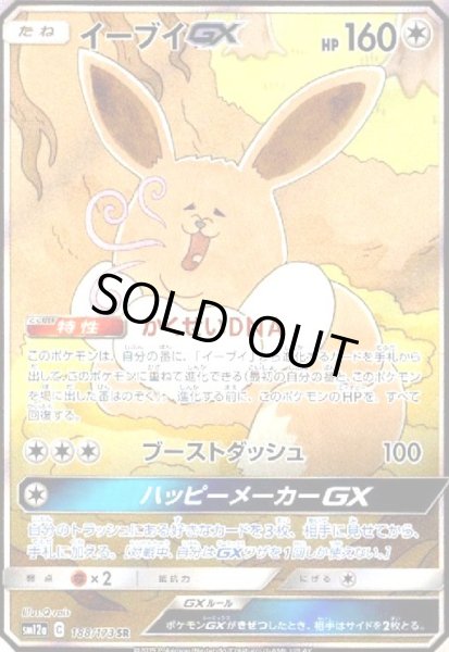 画像1: イーブイGX(188/173 SR)[SA] (1)