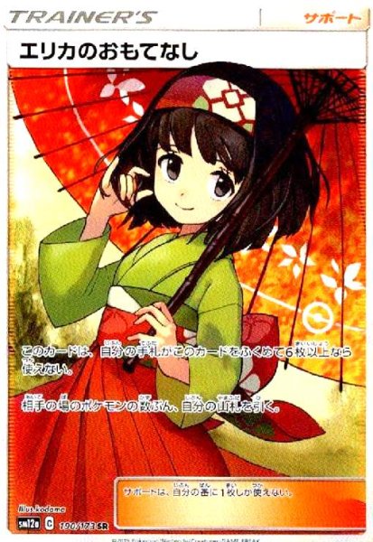 画像1: エリカのおもてなし(190/173 SR) (1)