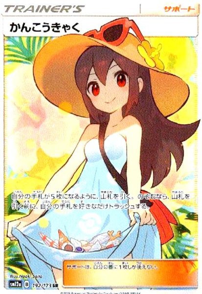 画像1: かんこうきゃく(192/173 SR) (1)