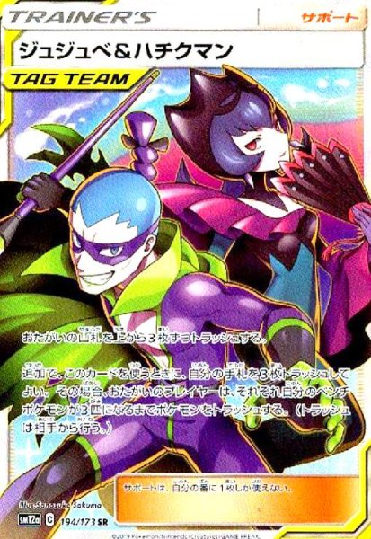 画像1: ジュジュベ&ハチクマン(194/173 SR) (1)