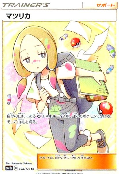 画像1: マツリカ(198/173 SR) (1)