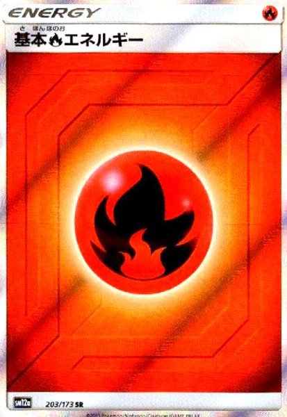 画像1: 基本炎エネルギー(203/173 SR) (1)