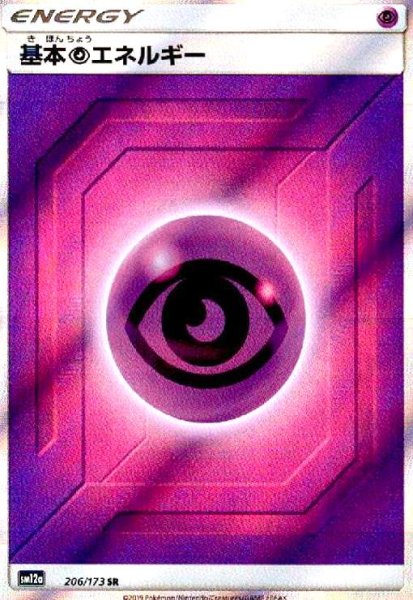 画像1: 基本超エネルギー(206/173 SR) (1)