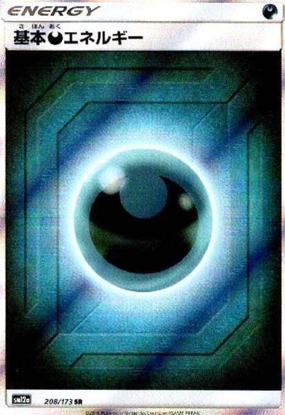 画像1: 基本悪エネルギー(208/173 SR) (1)