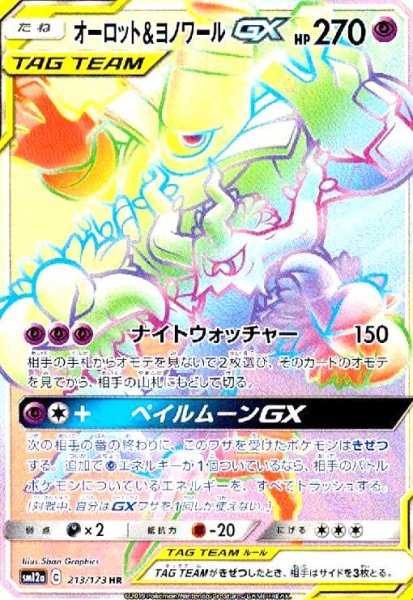 画像1: オーロット&ヨノワールGX(213/173 HR) (1)