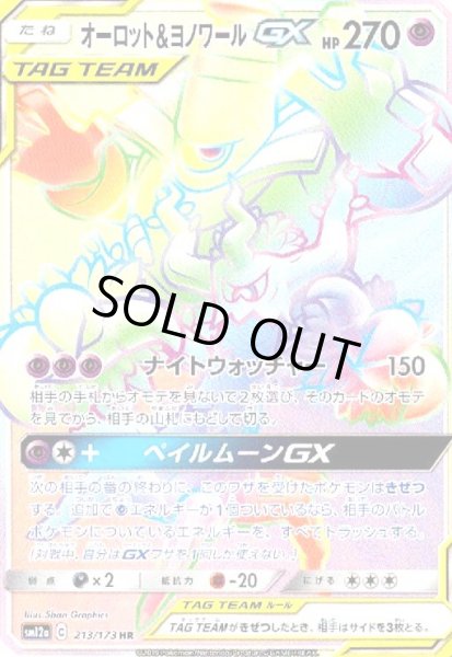 画像1: オーロット&ヨノワールGX(213/173 HR) (1)