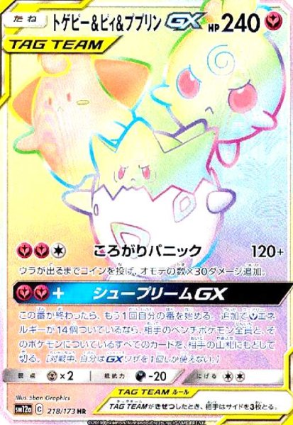 画像1: トゲピー&ピィ&ププリンGX(218/173 HR) (1)