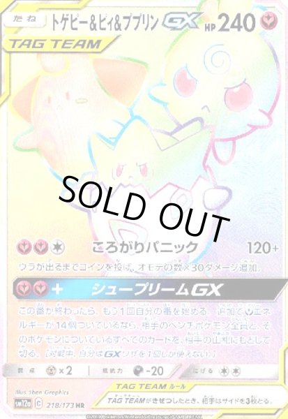 画像1: トゲピー&ピィ&ププリンGX(218/173 HR) (1)