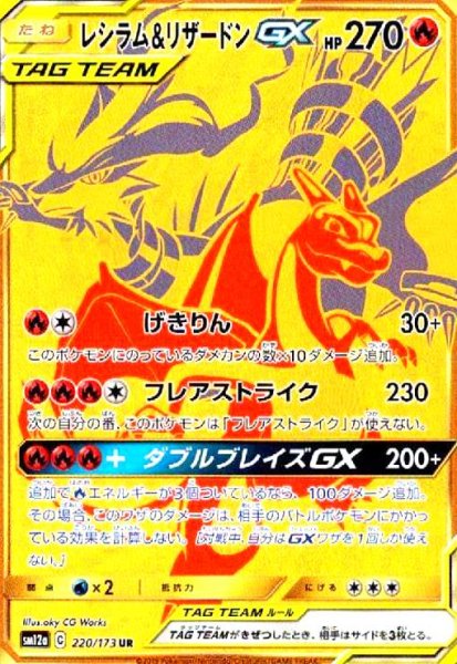 画像1: レシラム&リザードンGX(220/173 UR) (1)