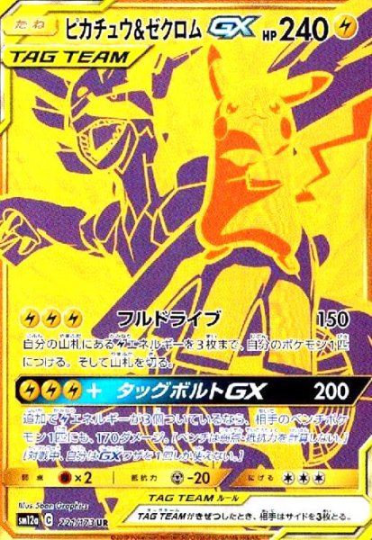 画像1: ピカチュウ&ゼクロムGX(221/173 UR) (1)