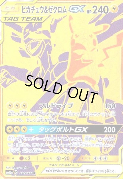画像1: ピカチュウ&ゼクロムGX(221/173 UR) (1)