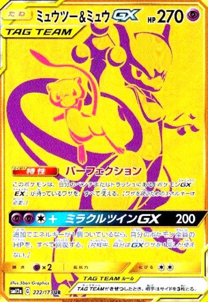 画像1: ミュウツー&ミュウGX(222/173 UR) (1)
