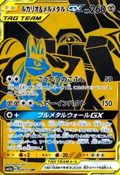 画像1: ルカリオ&メルメタルGX(224/173 UR) (1)
