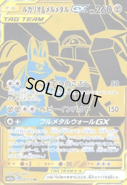 画像1: ルカリオ&メルメタルGX(224/173 UR) (1)