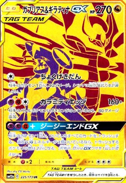 画像1: ガブリアス&ギラティナGX(225/173 UR) (1)
