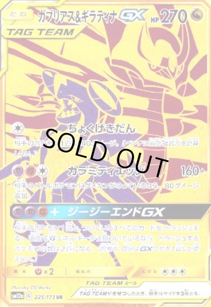 画像1: ガブリアス&ギラティナGX(225/173 UR) (1)