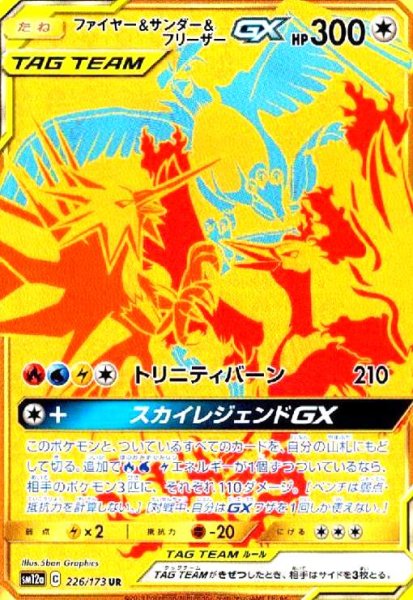 画像1: ファイヤー&サンダー&フリーザーGX(226/173 UR) (1)