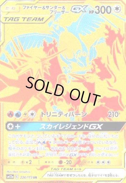 画像1: ファイヤー&サンダー&フリーザーGX(226/173 UR) (1)
