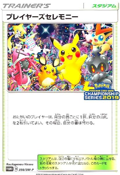 画像1: プレイヤーズセレモニー(398/SM-P) (1)