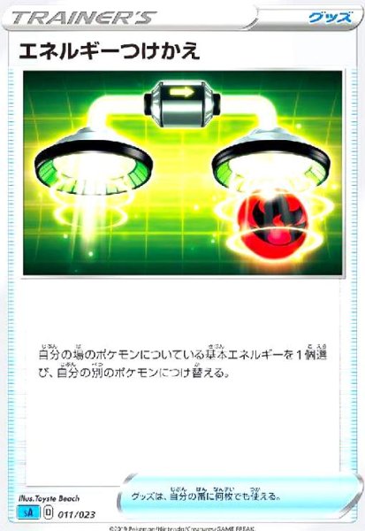 画像1: エネルギーつけかえ(ホイル)[左下SA表記] (1)