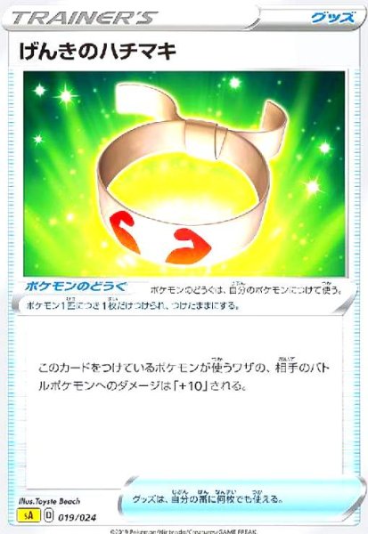 画像1: げんきのハチマキ(ホイル)[左下SA表記] (1)