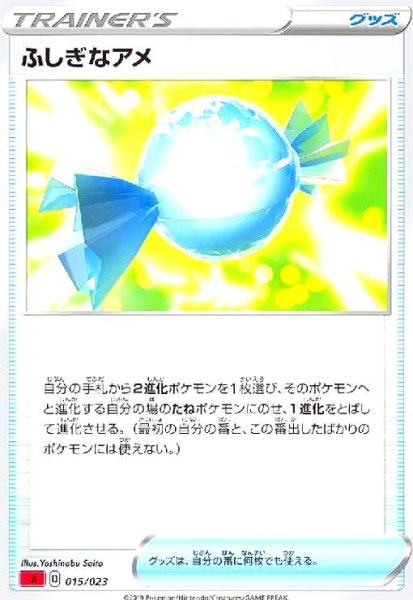 画像1: ふしぎなアメ(ホイル)[左下SA表記] (1)