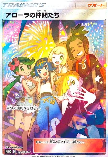 画像1: アローラの仲間たち(401/SM-P)[SR仕様] (1)