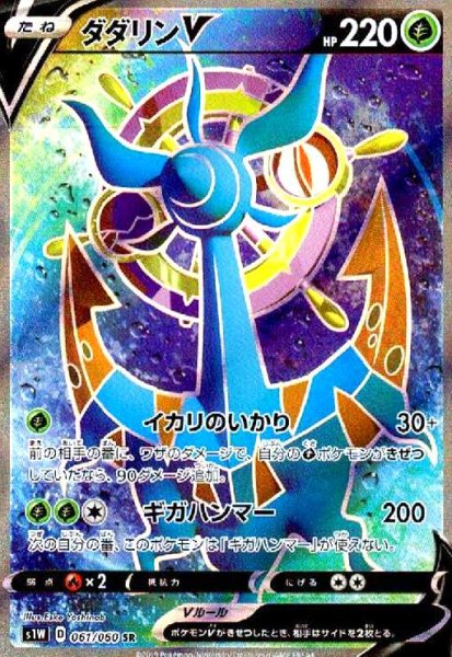 画像1: ダダリンV(061/060 SR) (1)