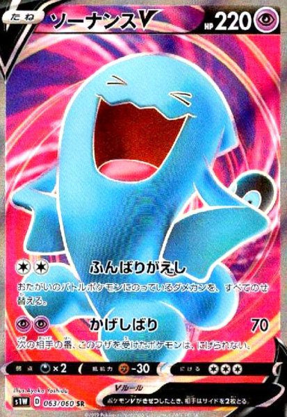 画像1: ソーナンスV(063/060 SR) (1)