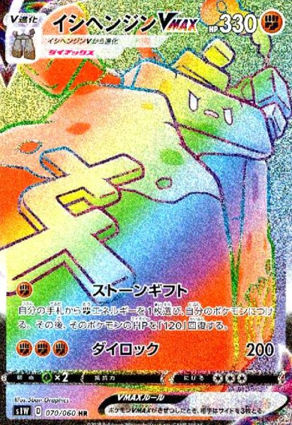画像1: イシヘンジンVMAX(070/060 HR) (1)