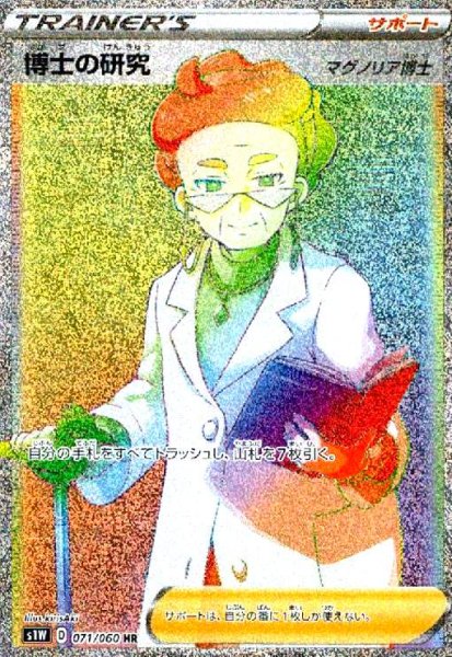 画像1: 博士の研究 マグノリア博士(071/060 HR) (1)