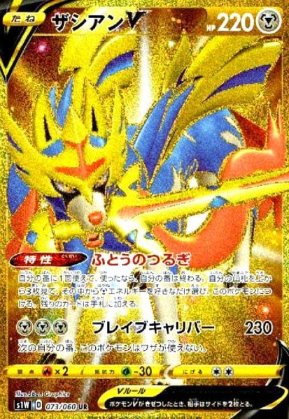 画像1: ザシアンＶ(073/060 UR) (1)