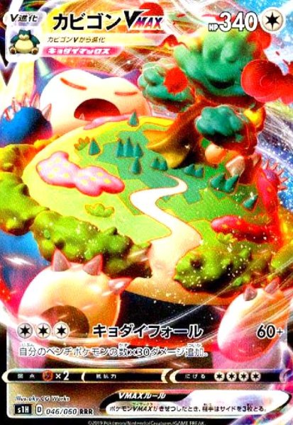画像1: カビゴンVMAX(046/060 RRR) (1)