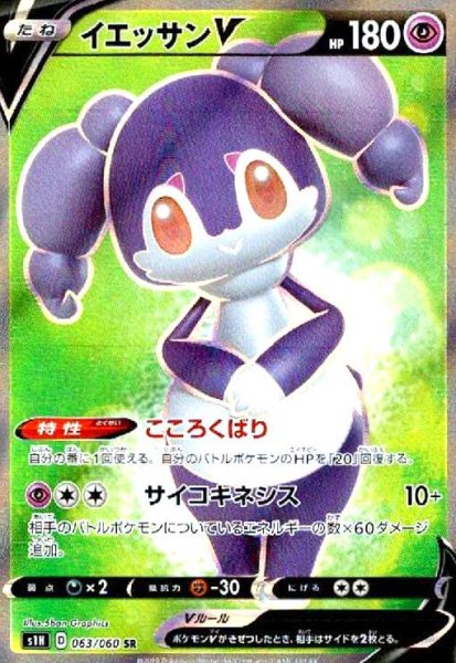 画像1: イエッサンV(063/060 SR) (1)