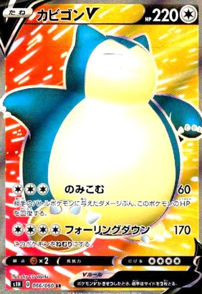 画像1: カビゴンV(066/060 SR) (1)