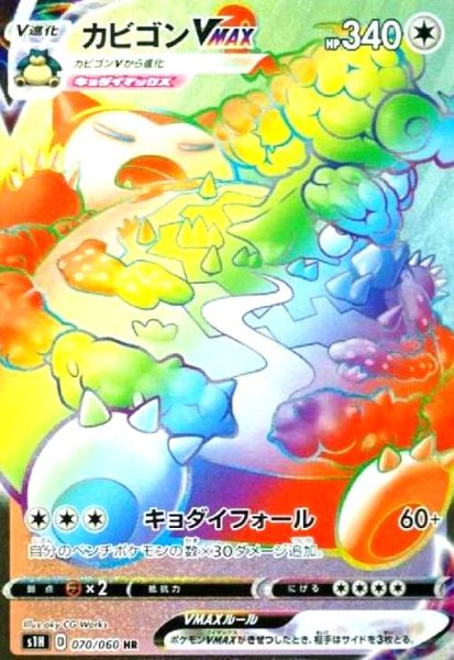 画像1: カビゴンVMAX(070/060 HR) (1)